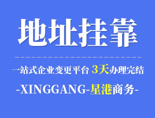 深圳地址掛靠